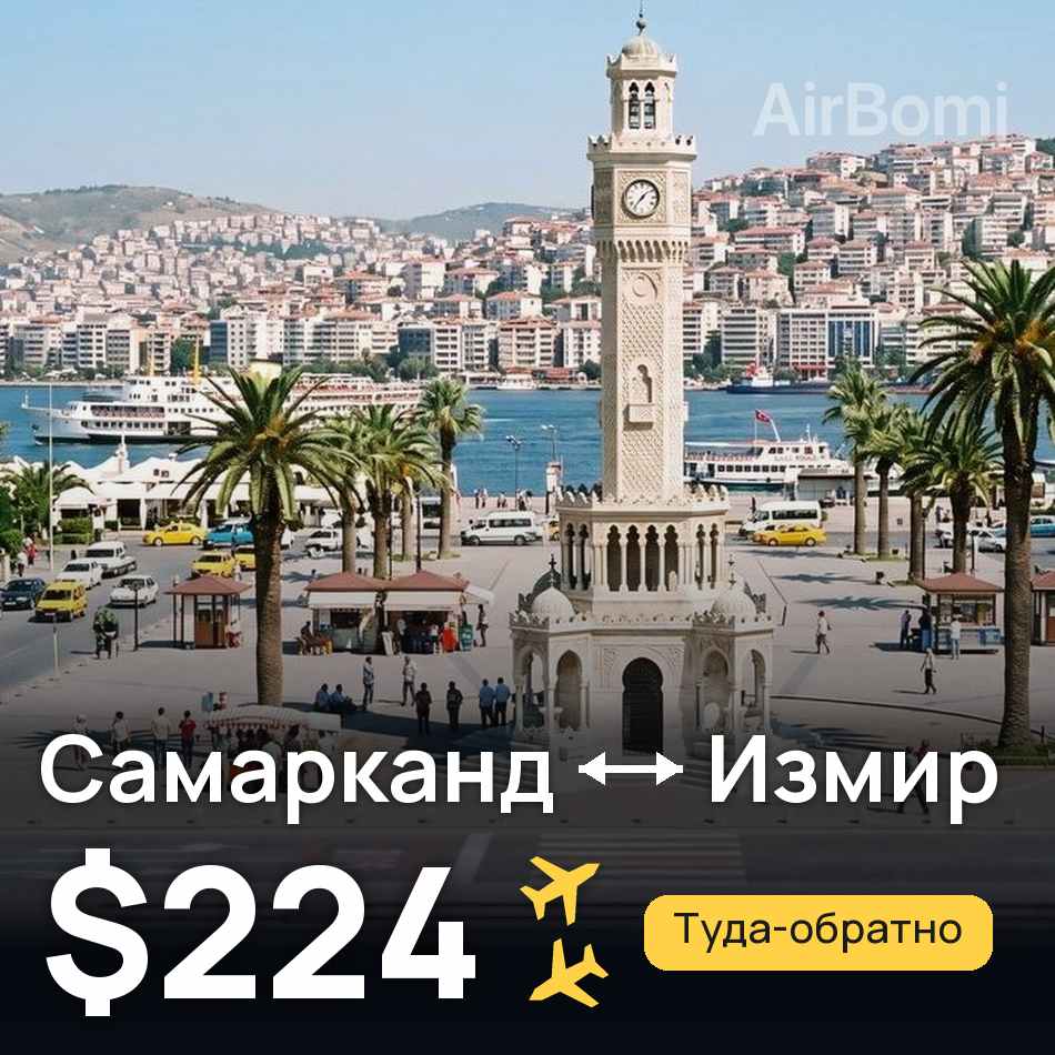 Авиабилет: Самарканд — Измир, $224