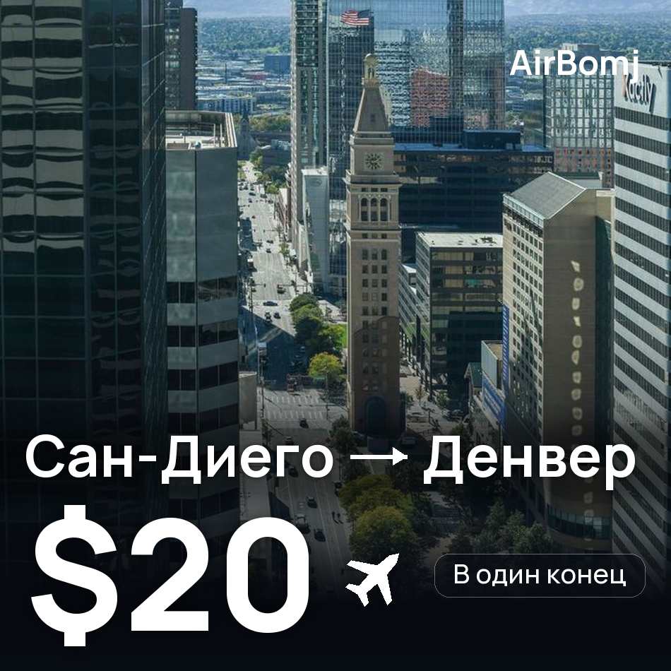 Авиабилет: Сан-Диего — Денвер, $20