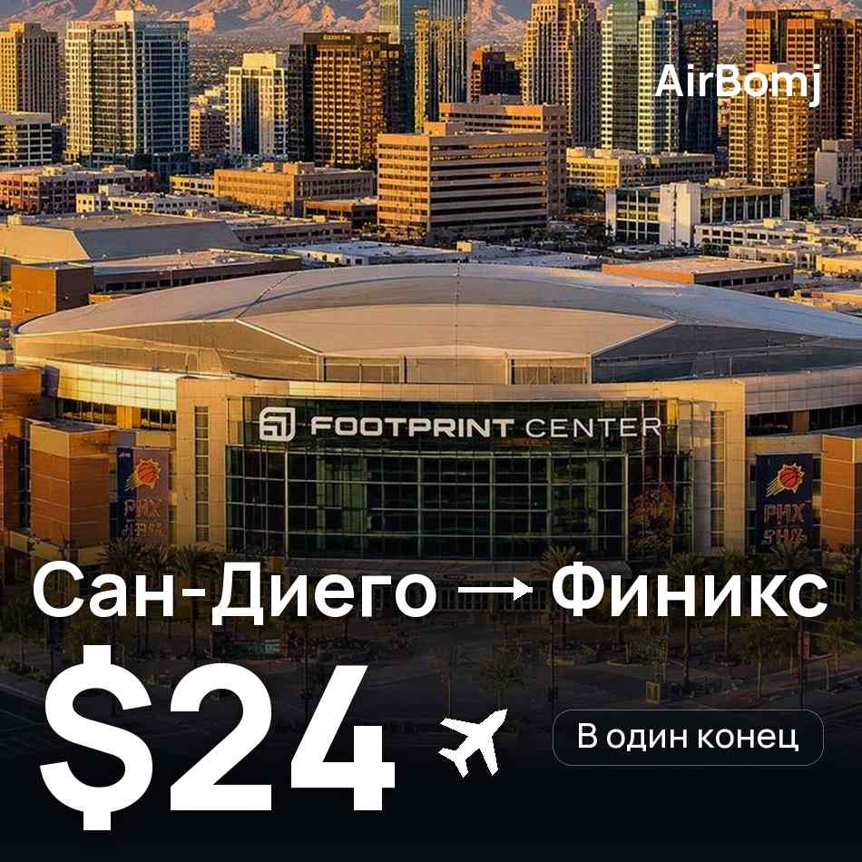 Авиабилет: Сан-Диего — Финикс, $24