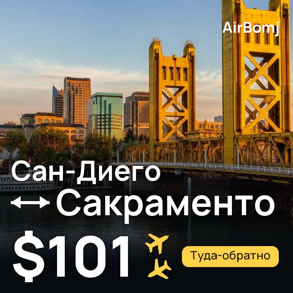 Авиабилет: Сан-Диего — Сакраменто, $101