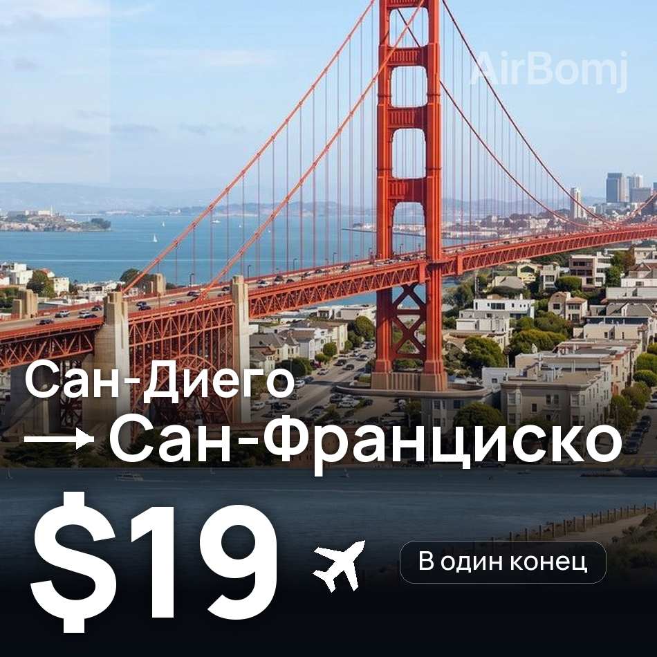 Авіаквиток: Сан-Дієго — Сан-Франциско, $19