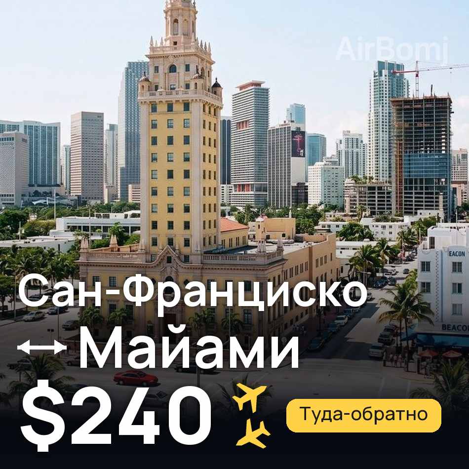 Авиабилет: Сан-Франциско — Майами, $240