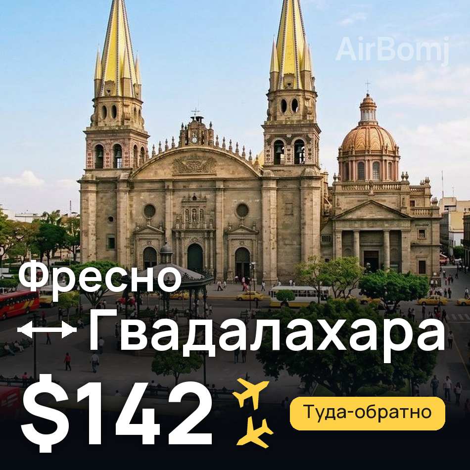 Авиабилет: Фресно — Гвадалахара, $142