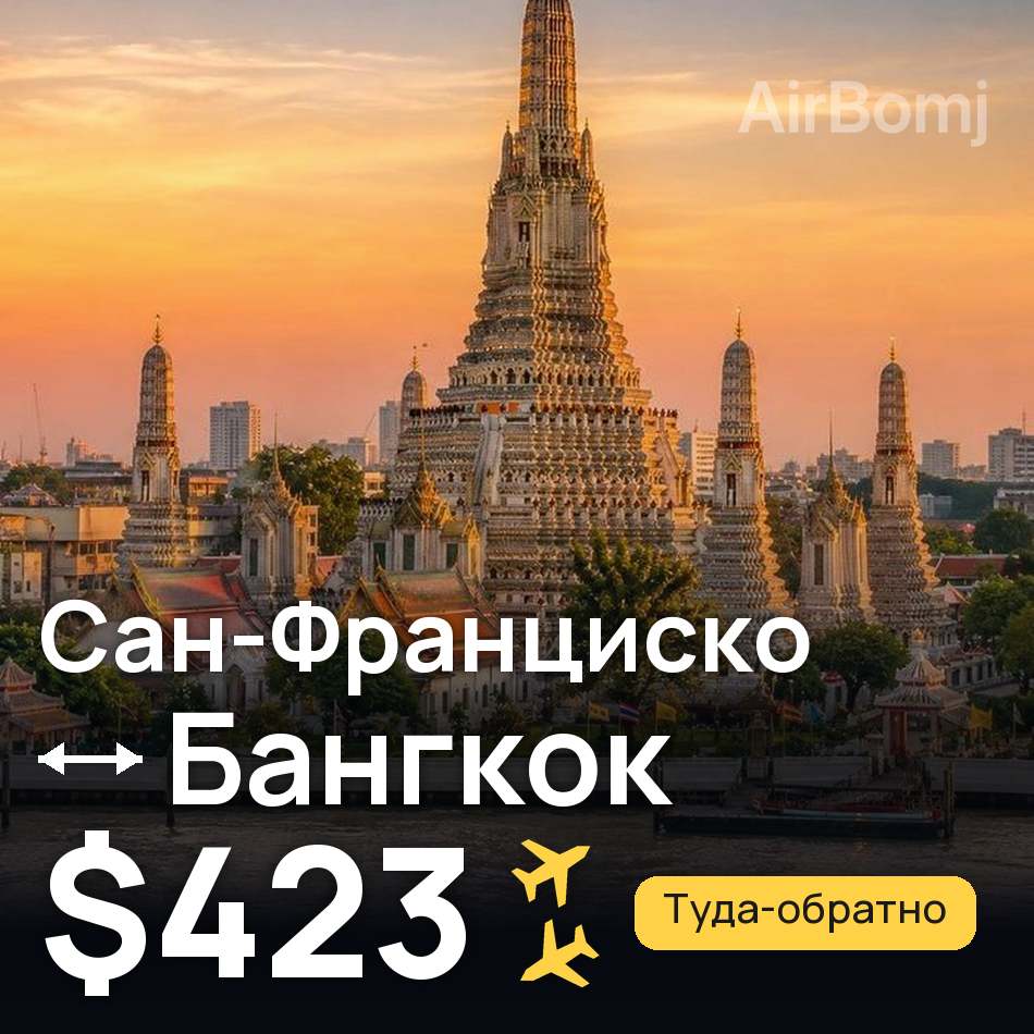 Авиабилет: Сан-Франциско — Бангкок, $423
