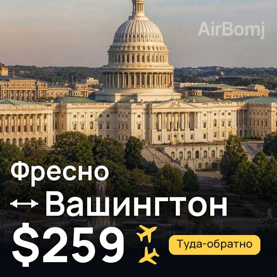 Авиабилет: Фресно — Вашингтон, $259