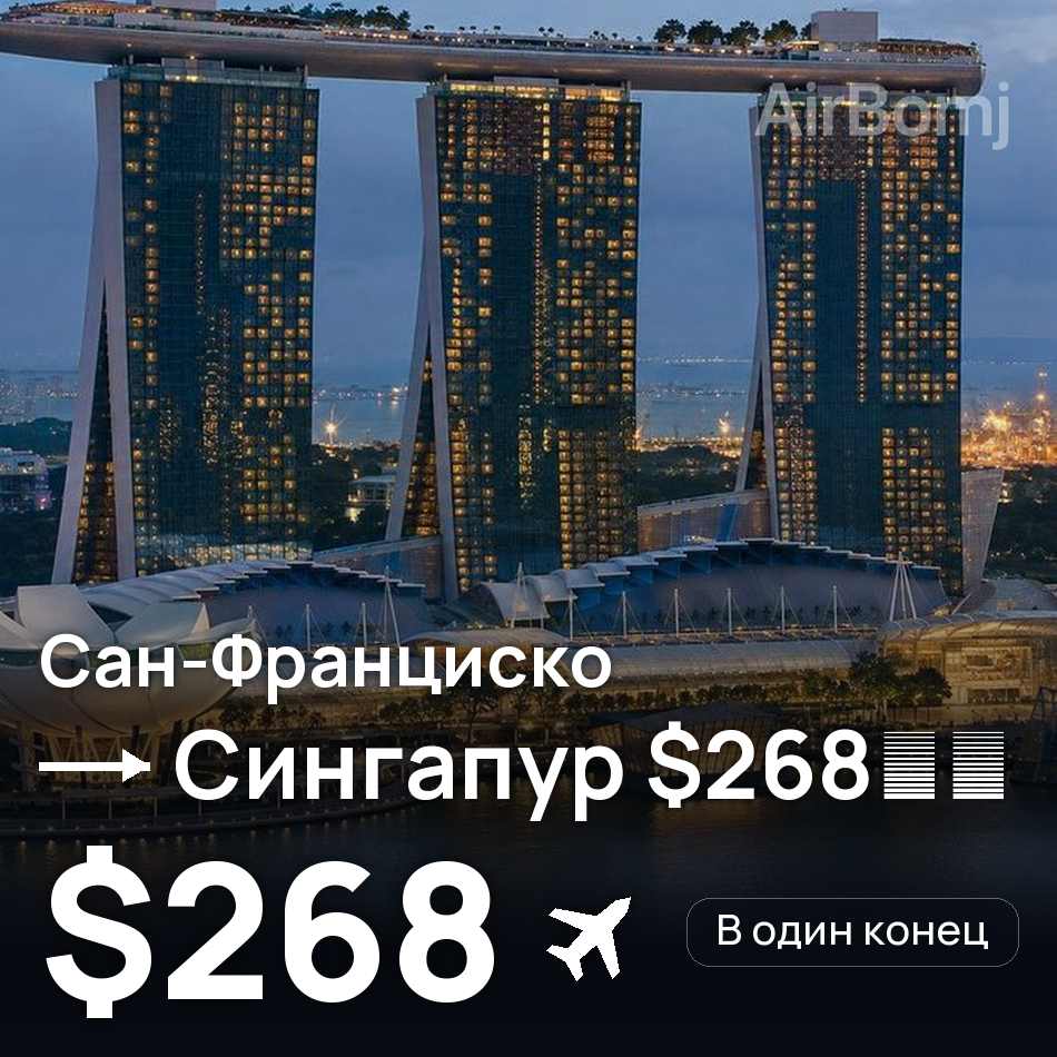 Авиабилет: Сан-Франциско — Сингапур, $268