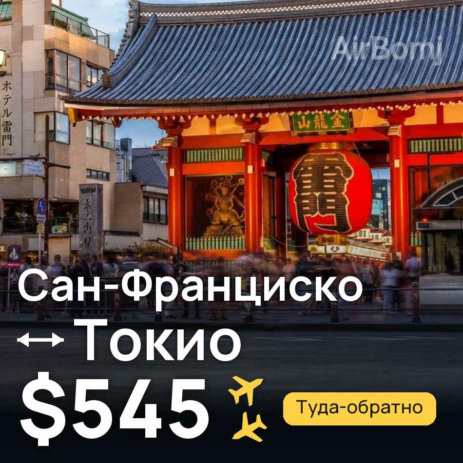 Авіаквиток: Сан-Франциско — Токіо, $545