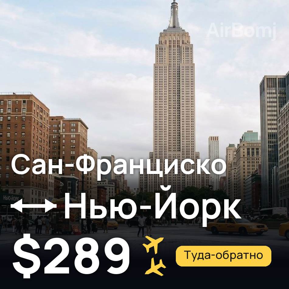 Авиабилет: Сан-Франциско — Нью-Йорк, $289