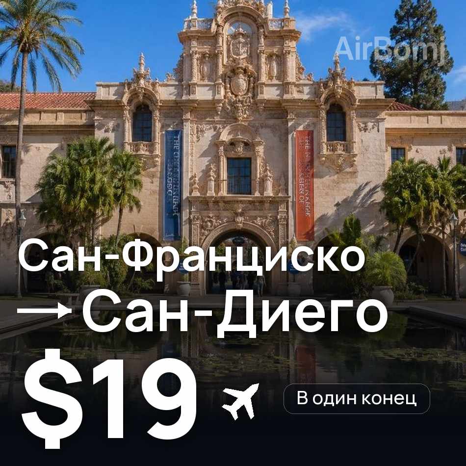 Авиабилет: Сан-Франциско — Сан-Диего, $19