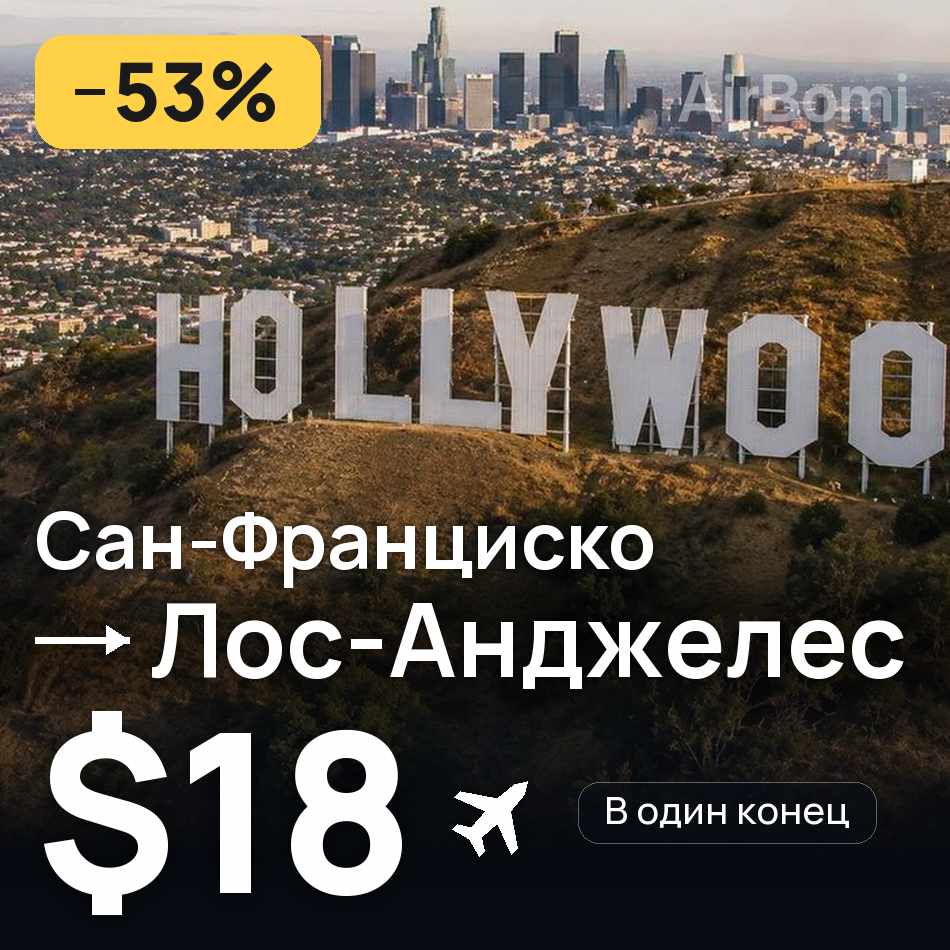 Авиабилет: Сан-Франциско — Лос-Анджелес, $18