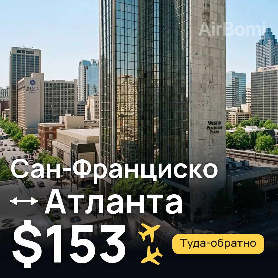 Авиабилет: Сан-Франциско — Атланта, $153