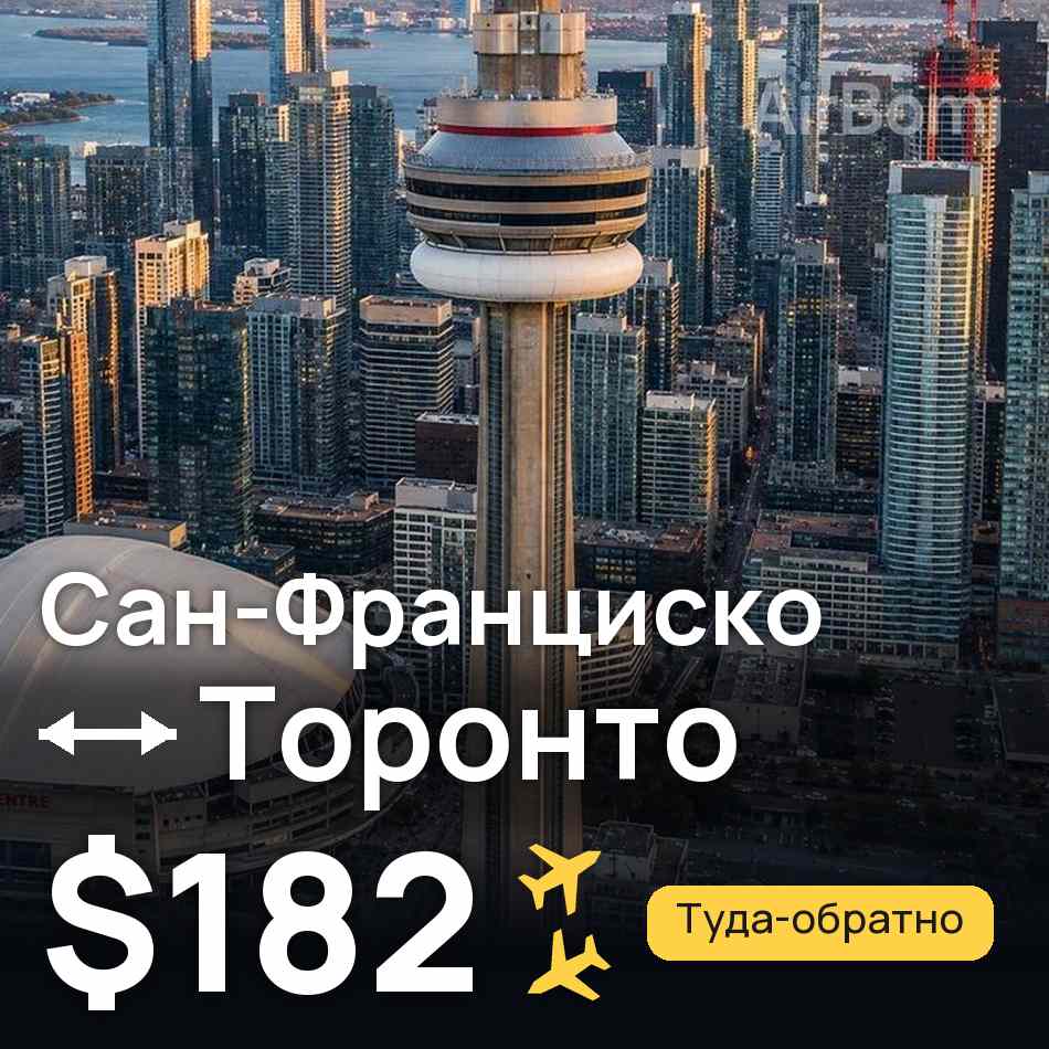 Авиабилет: Сан-Франциско — Торонто, $182