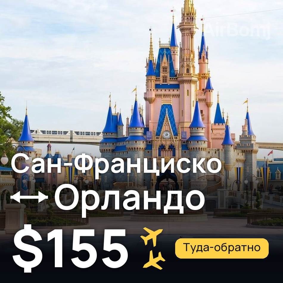 Авиабилет: Сан-Франциско — Орландо, $155
