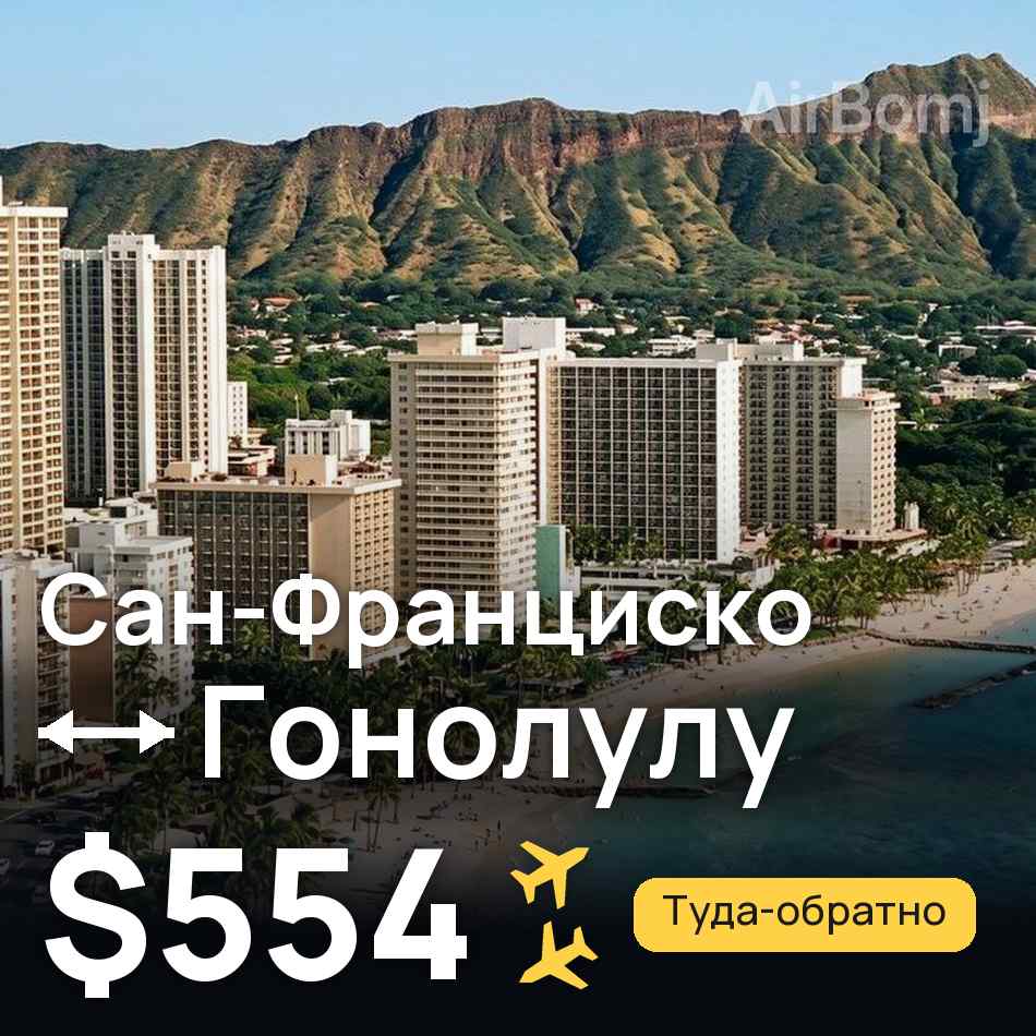 Авиабилет: Сан-Франциско — Гонолулу, $554