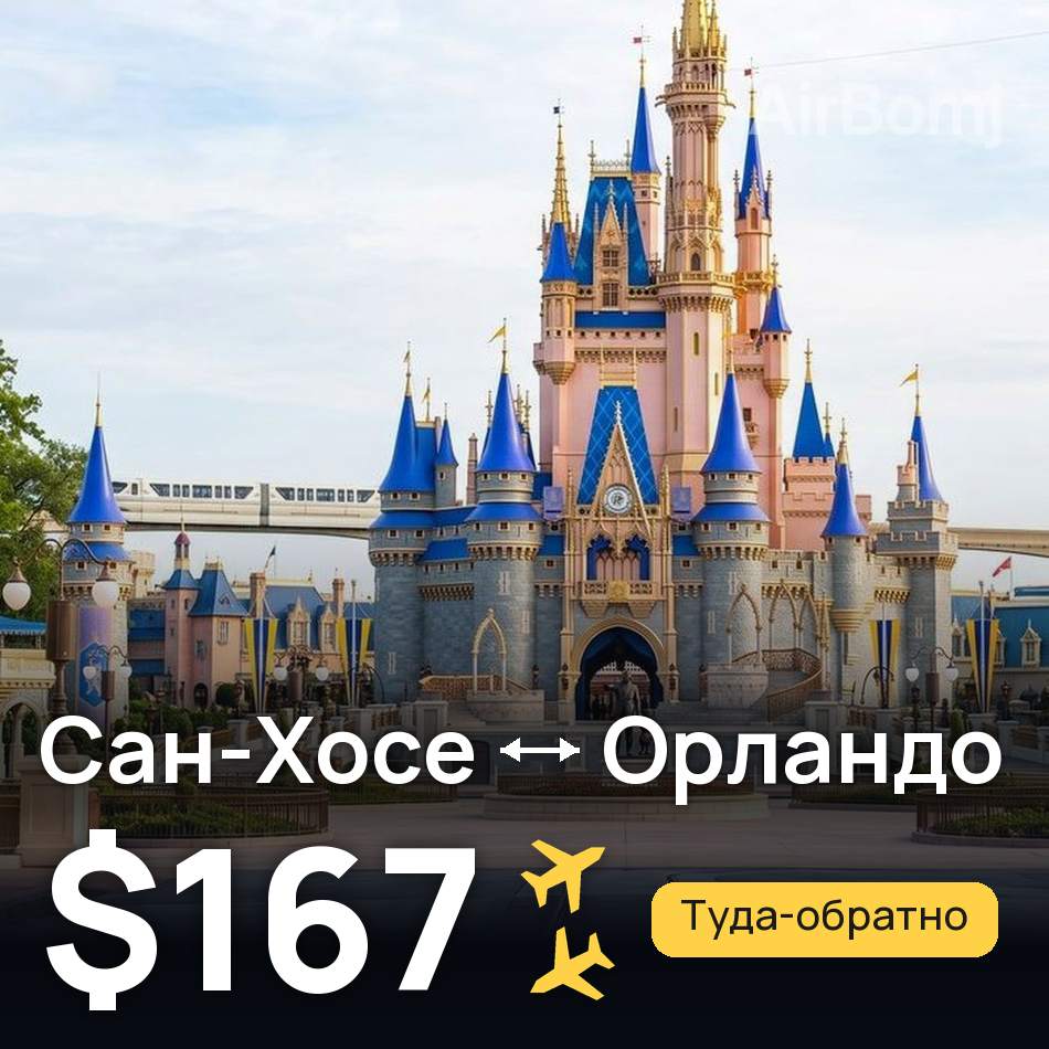 Авиабилет: Сан-Хосе — Орландо, $167