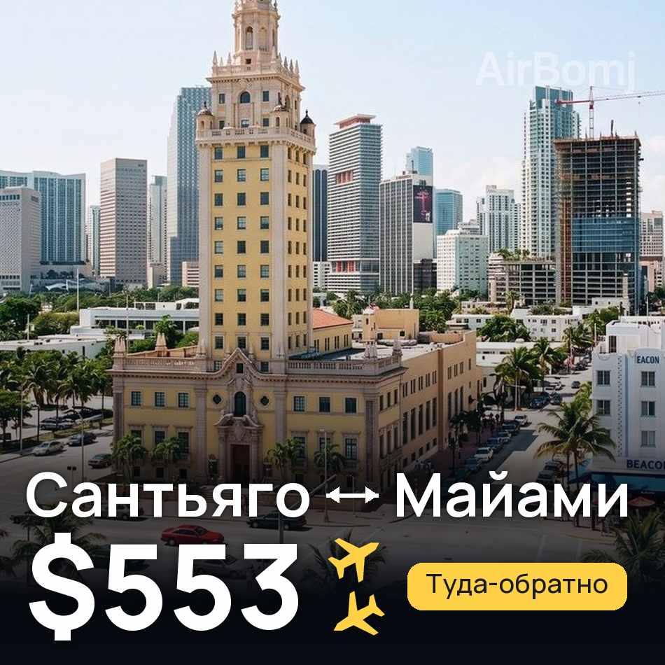 Авиабилет: Сантьяго — Майами, $553