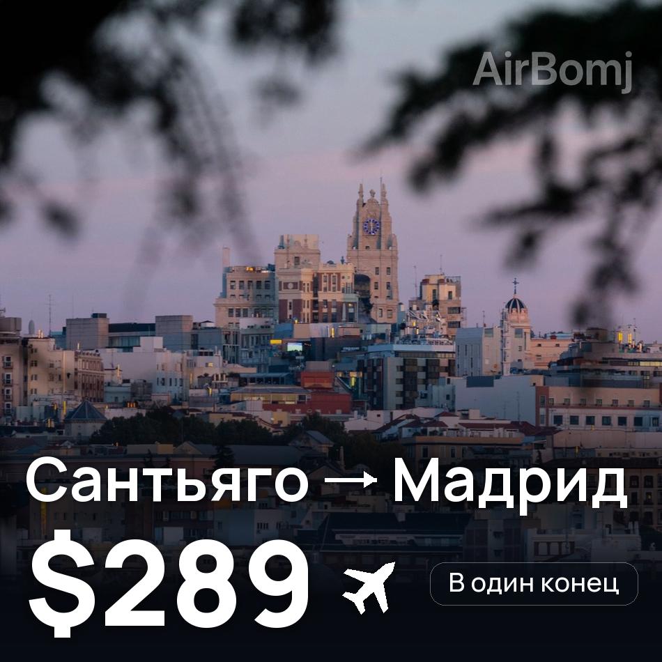Авиабилет: Сантьяго — Мадрид, $289