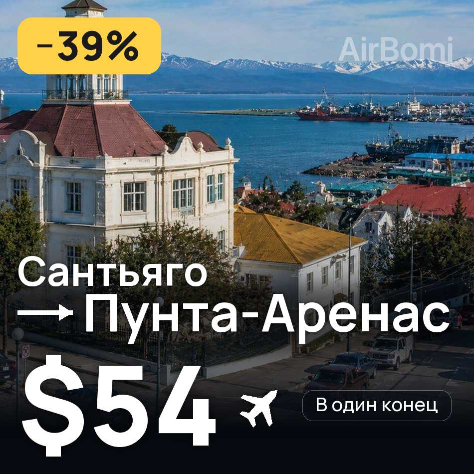 Авиабилет: Сантьяго — Пунта-Аренас, $54
