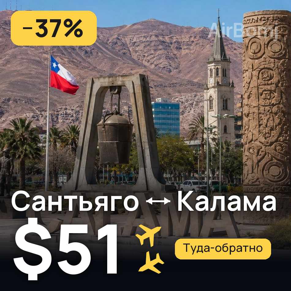 Авиабилет: Сантьяго — Калама, $51
