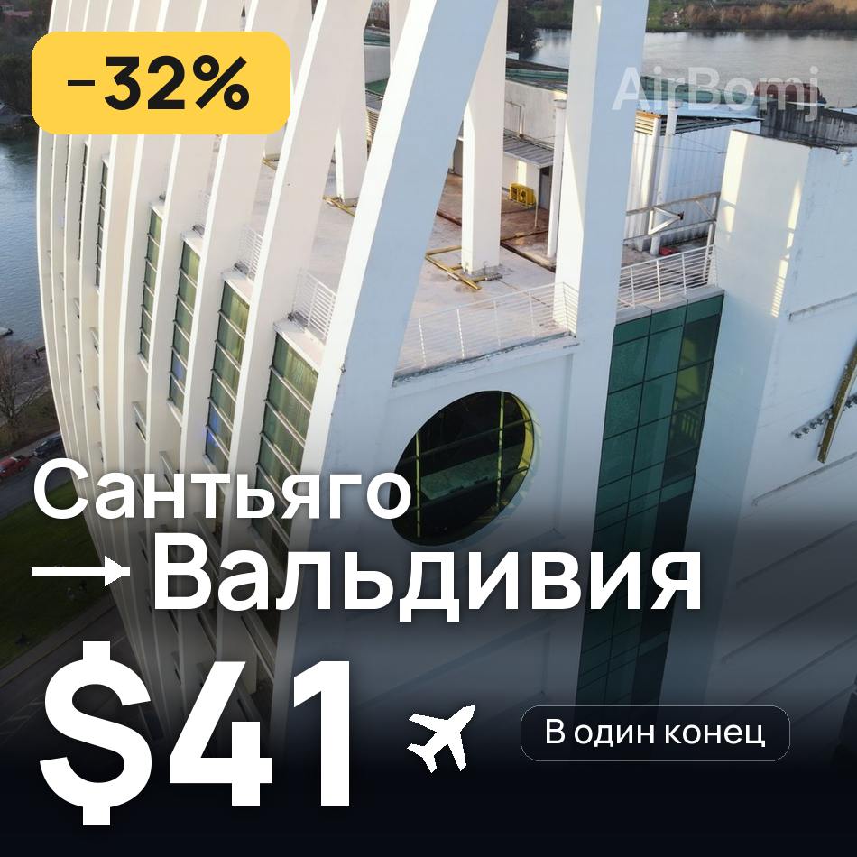 Авиабилет: Сантьяго — Вальдивия, $41
