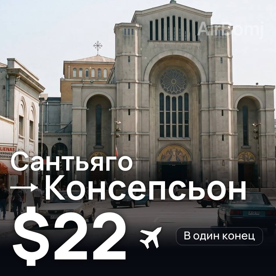Авиабилет: Сантьяго — Консепсьон, $22
