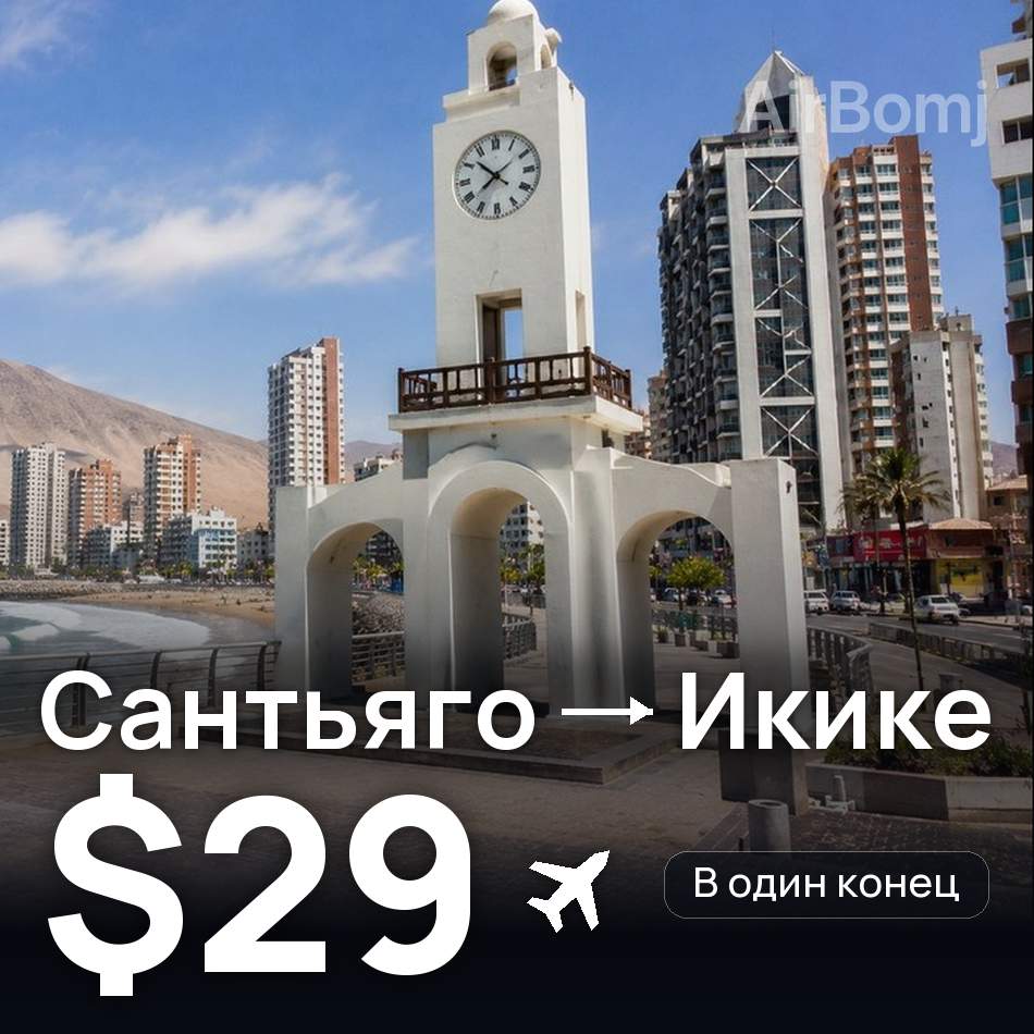 Авиабилет: Сантьяго — Икике, $29