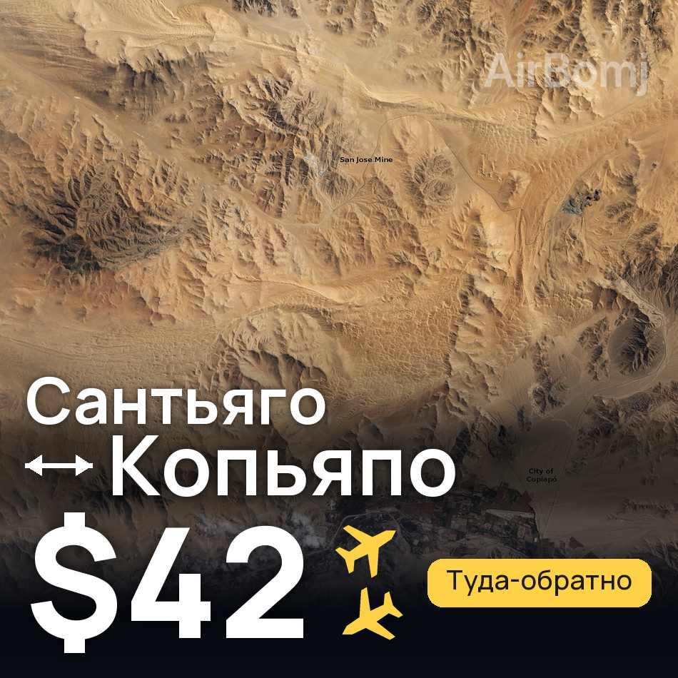 Авиабилет: Сантьяго — Копьяпо, $42