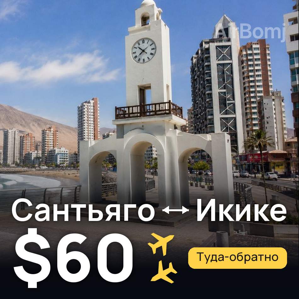 Авиабилет: Сантьяго — Икике, $60