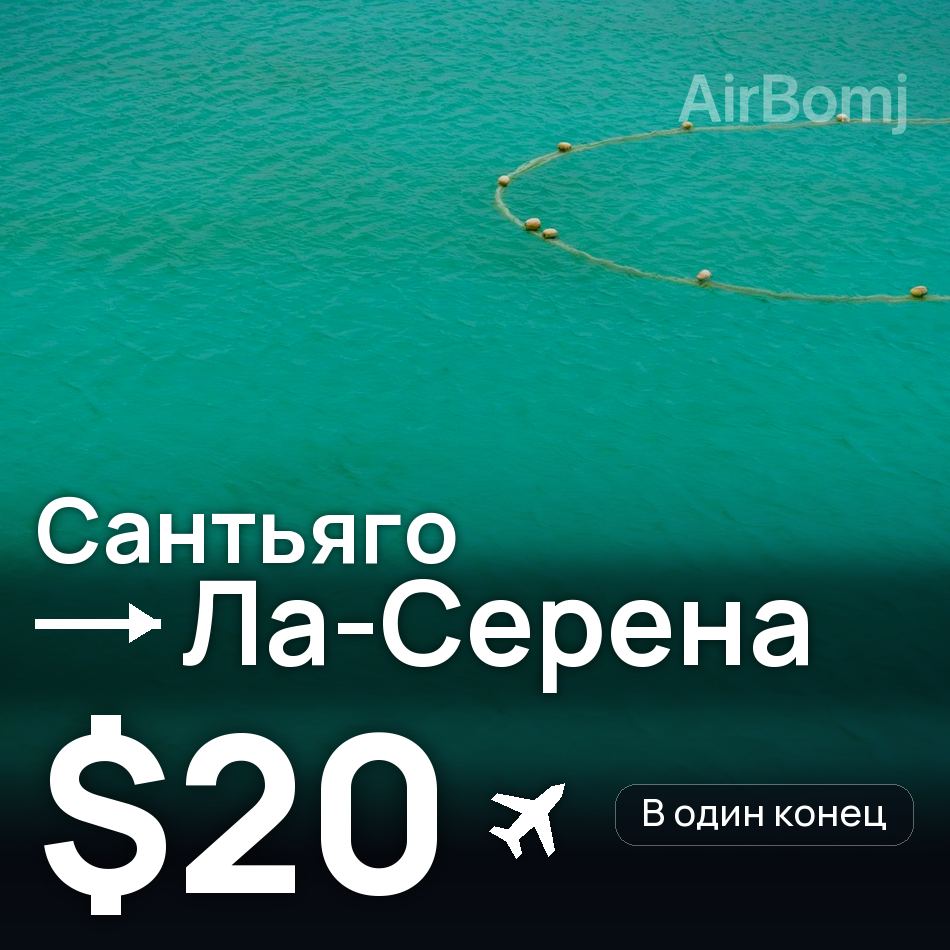 Авиабилет: Сантьяго — Ла-Серена, $20