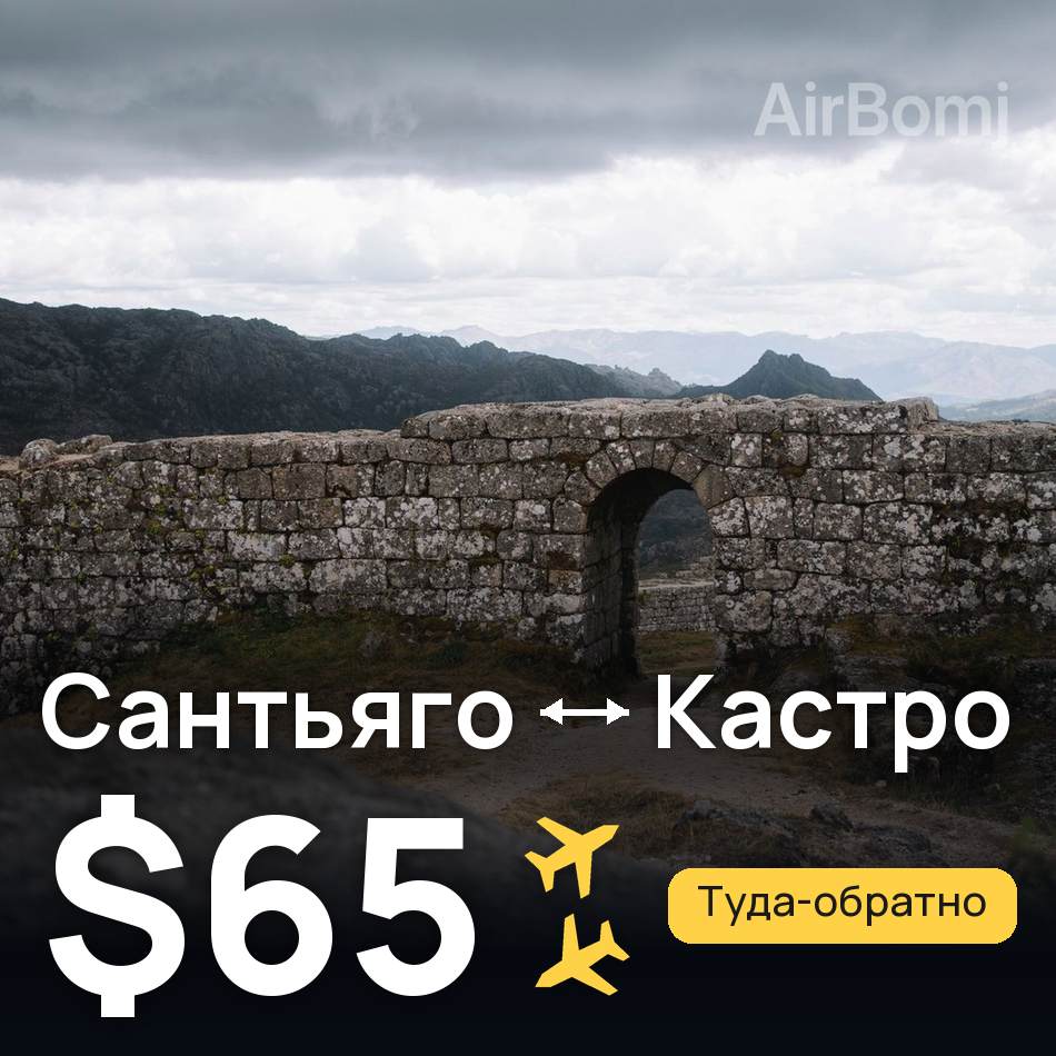 Авиабилет: Сантьяго — Кастро, $65