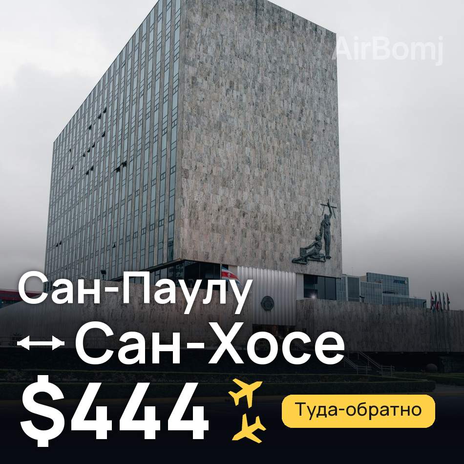 Авіаквиток: Сан-Паулу — Сан-Хосе, $444