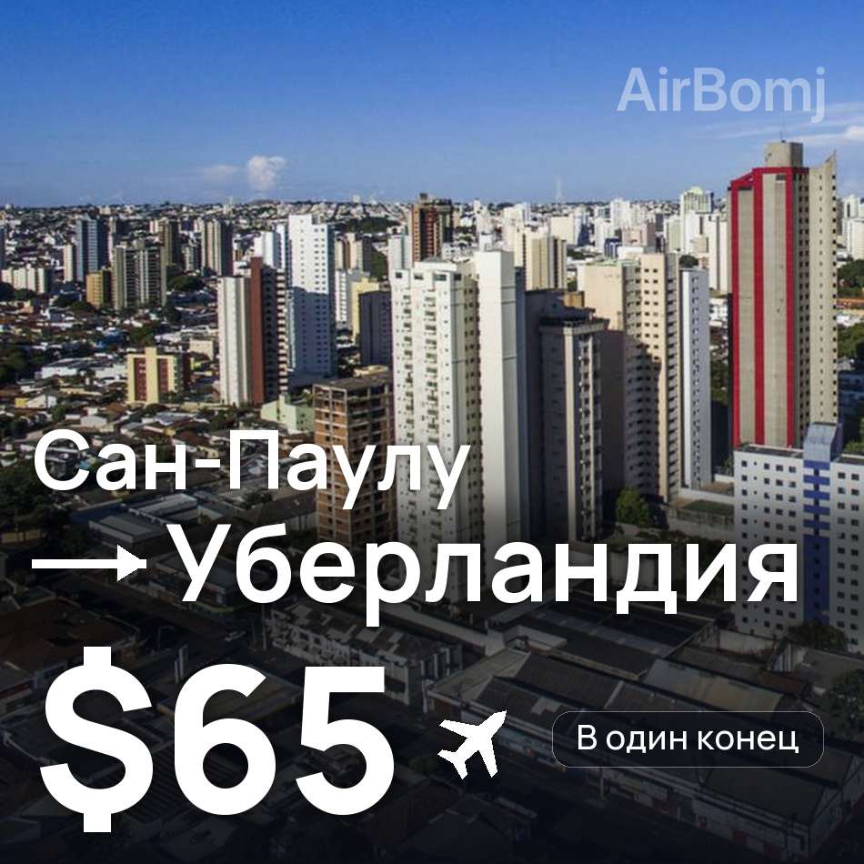 Авіаквиток: Сан-Паулу — Uberlandia, $65
