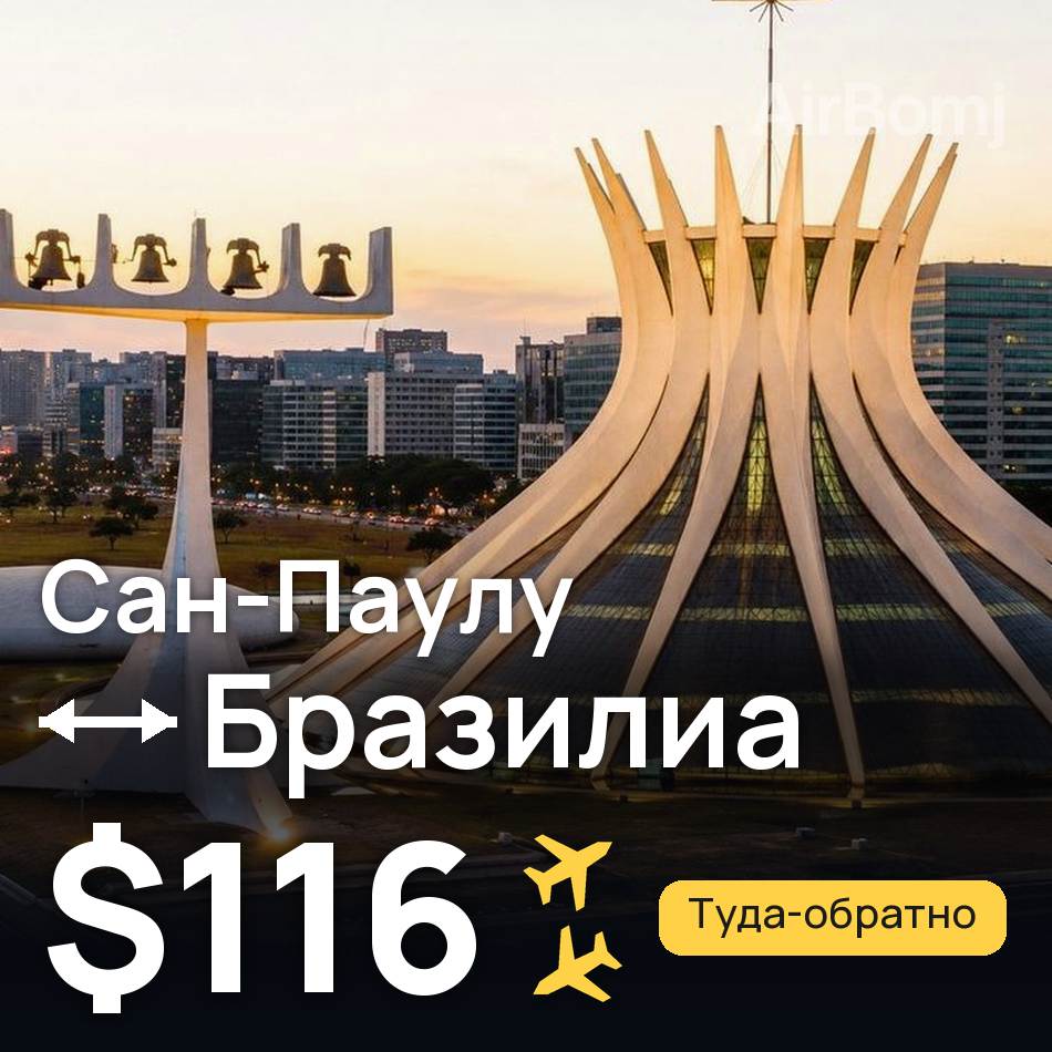 Авіаквиток: Сан-Паулу — Бразиліа, $116