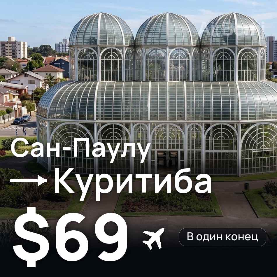 Авіаквиток: Сан-Паулу — Куритиба, $69