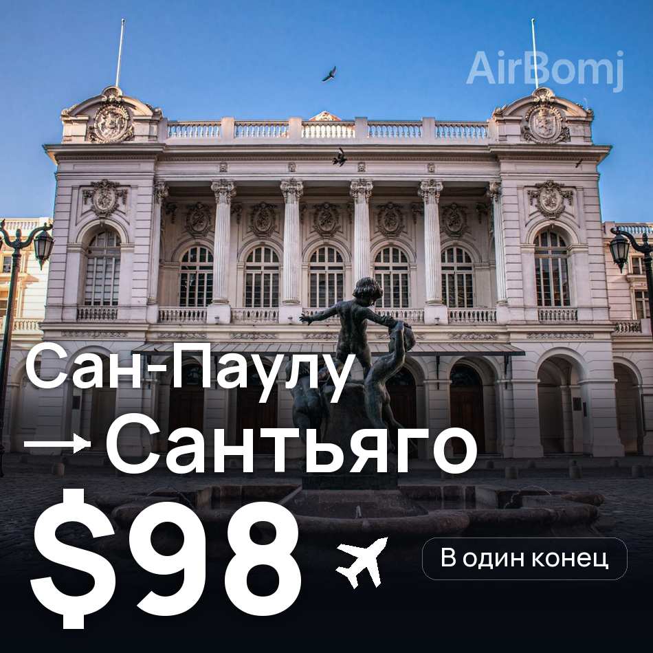 Авиабилет: Сан-Паулу — Сантьяго, $98