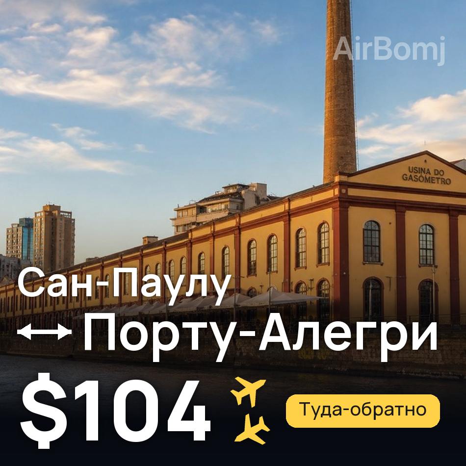 Авіаквиток: Сан-Паулу — Порту-Алегрі, $104
