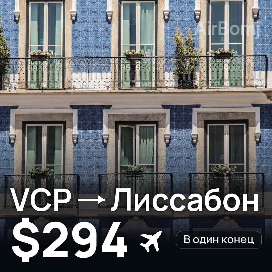 Авіаквиток: Сан-Паулу — Лісабон, $294