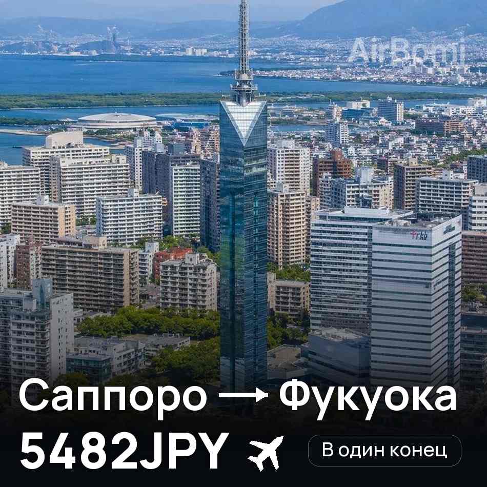 Авиабилет: Саппоро — Фукуока, 5482JPY