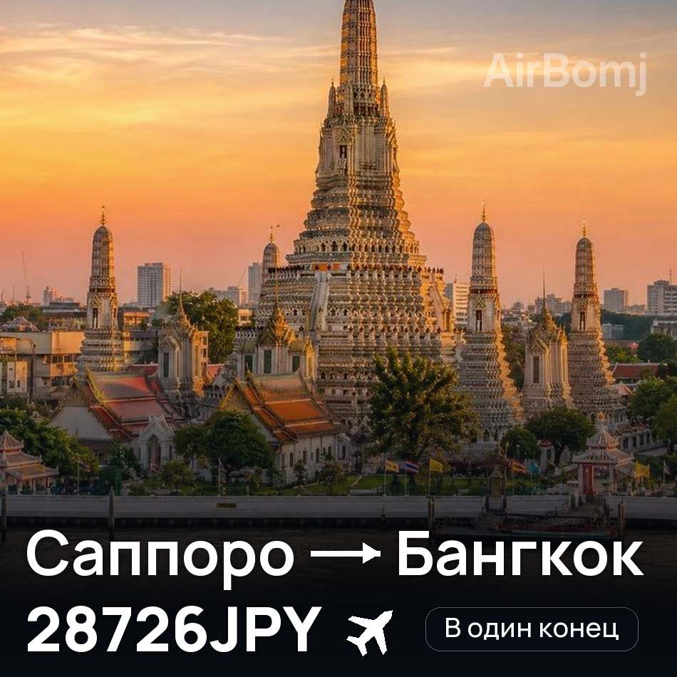 Авиабилет: Саппоро — Бангкок, 28726JPY
