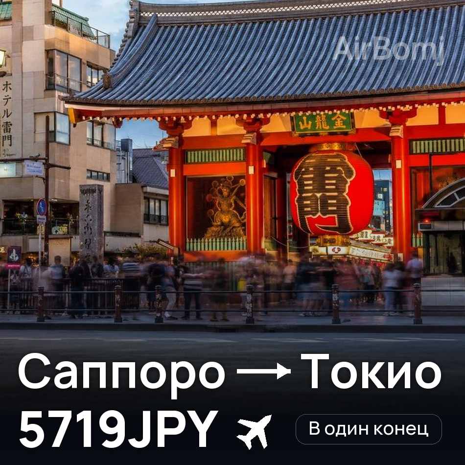 Авиабилет: Саппоро — Токио, 5719JPY