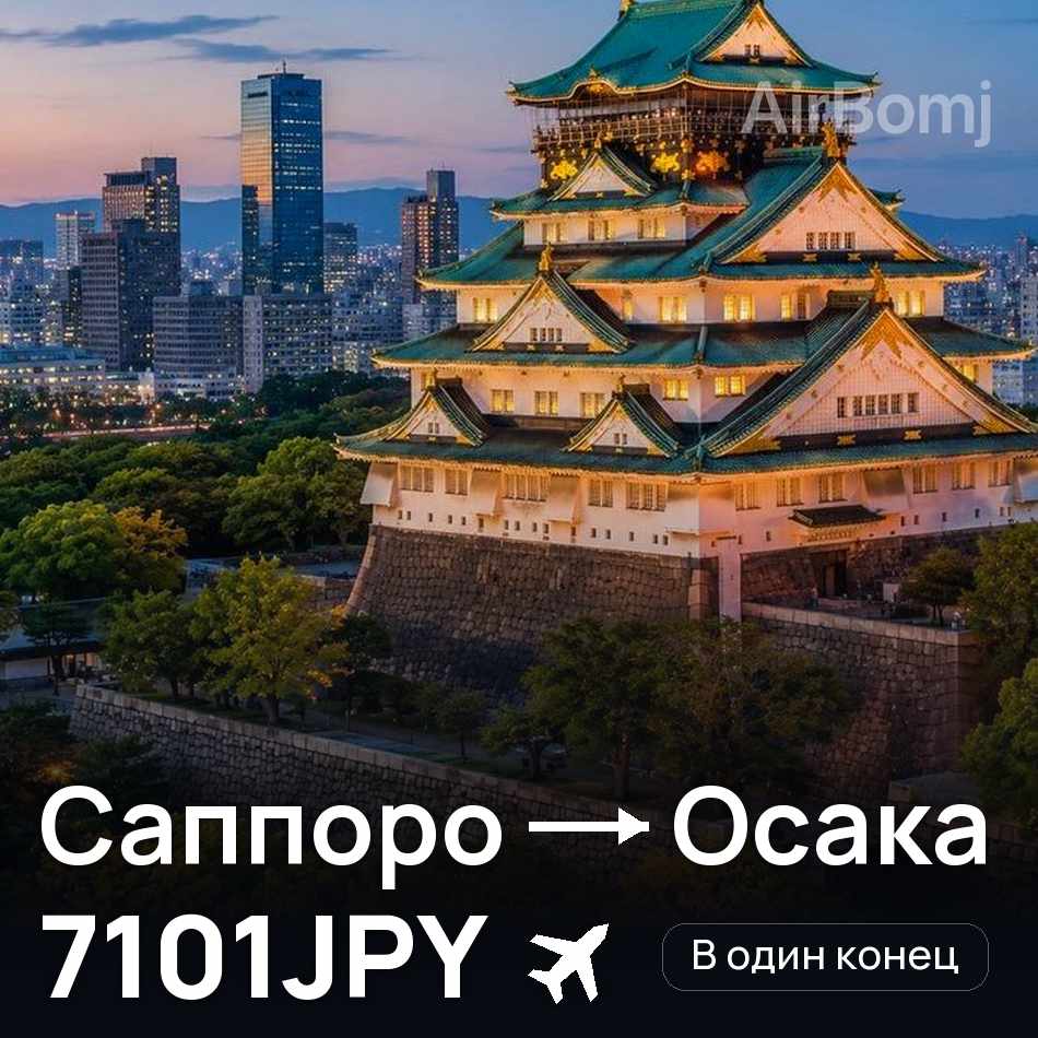Авиабилет: Саппоро — Осака, 7101JPY