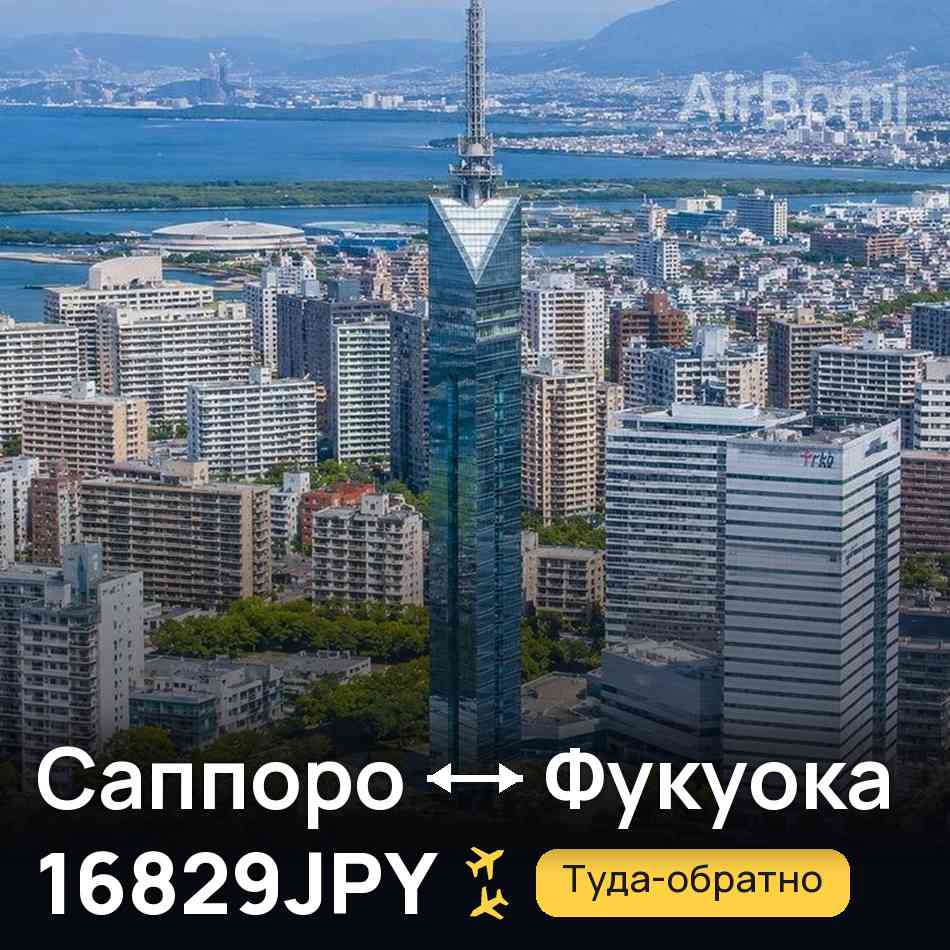 Авиабилет: Саппоро — Фукуока, 16829JPY