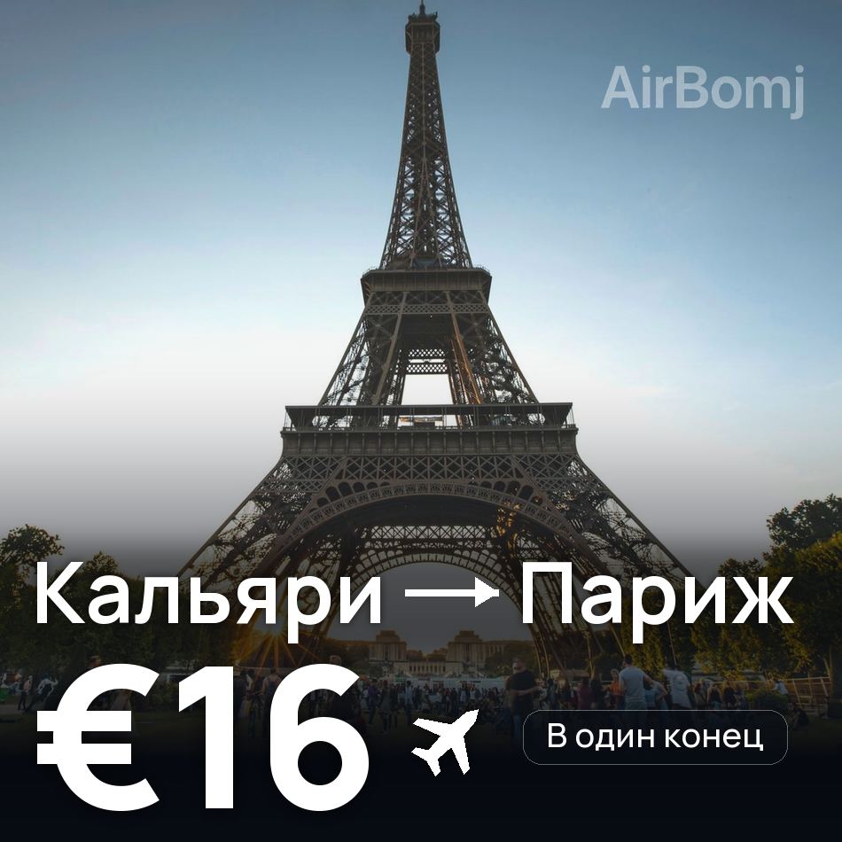 Авиабилет: Кальяри — Париж, €16