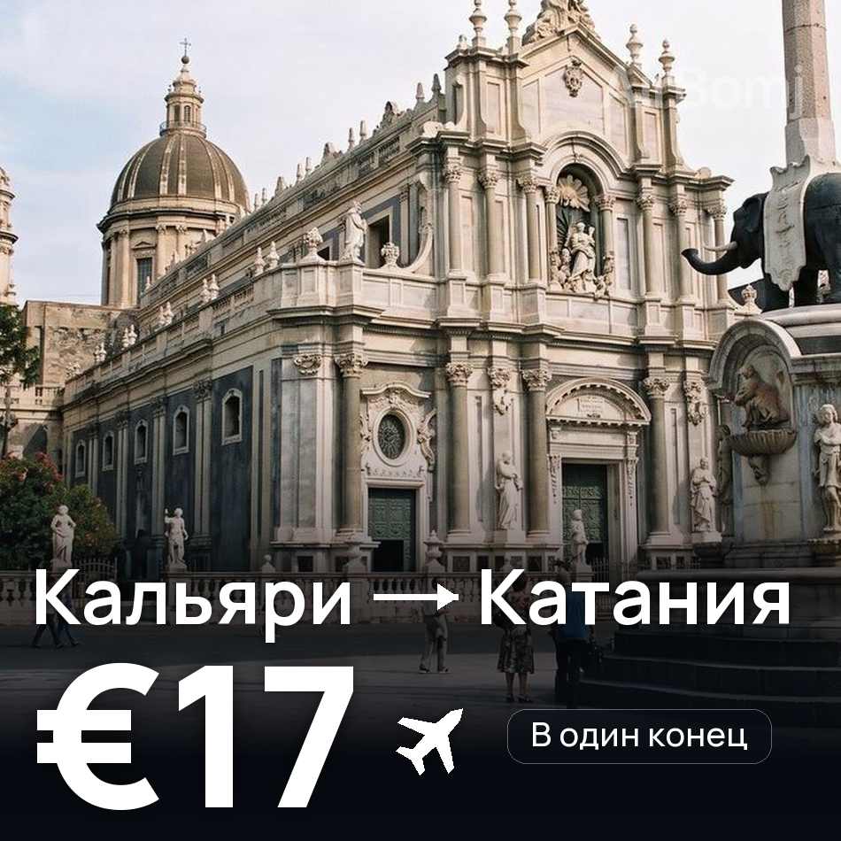 Авиабилет: Кальяри — Катания, €17