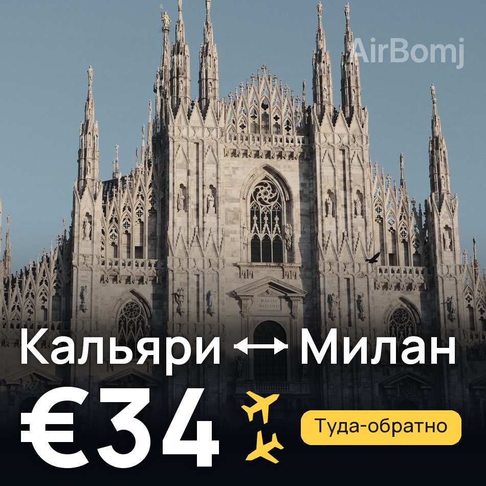 Авиабилет: Кальяри — Милан, €34