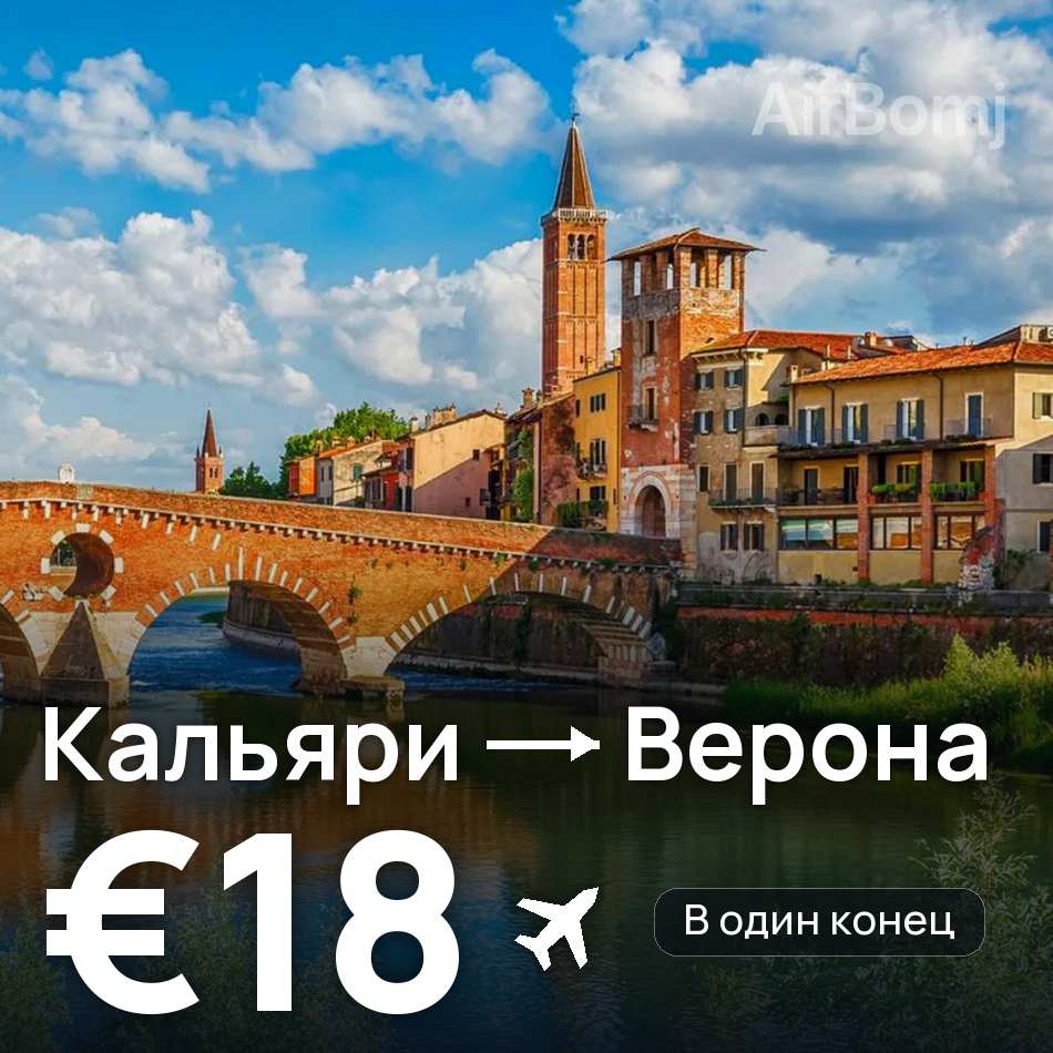 Авиабилет: Кальяри — Верона, €18