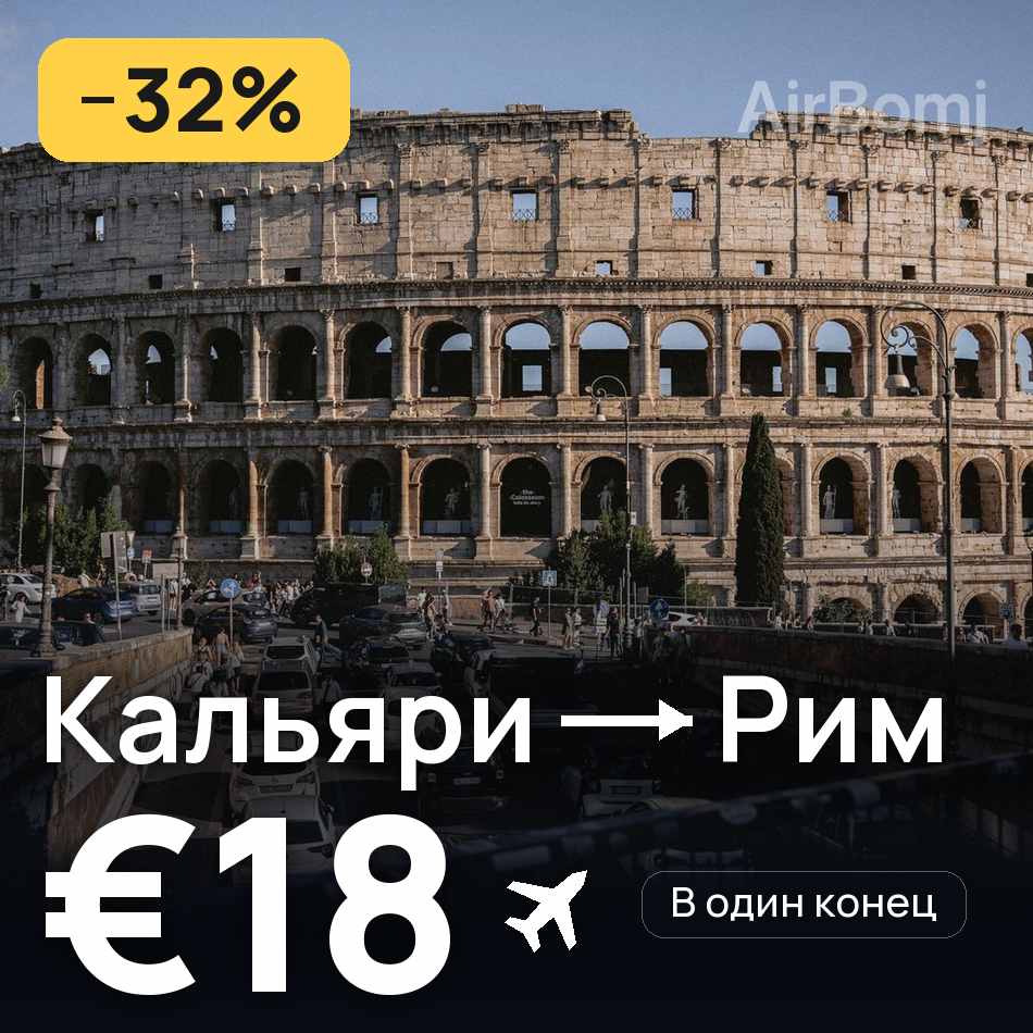 Авиабилет: Кальяри — Рим, €18