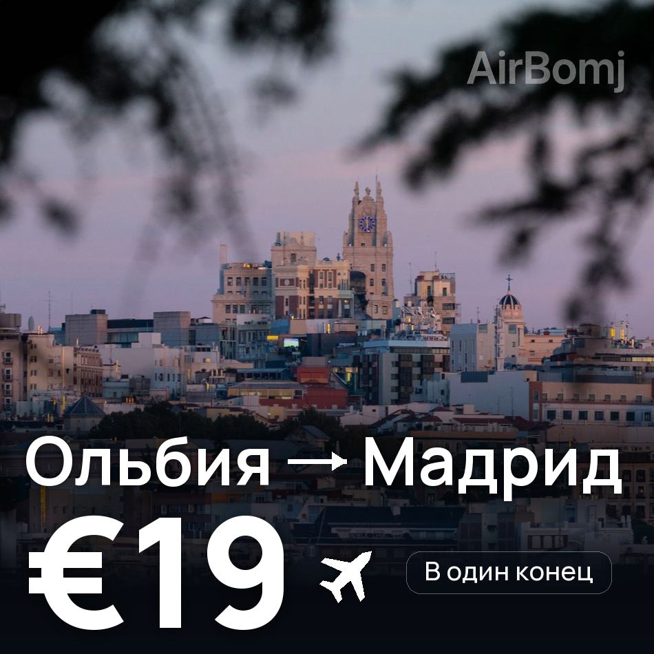 Авиабилет: Ольбия — Мадрид, €19