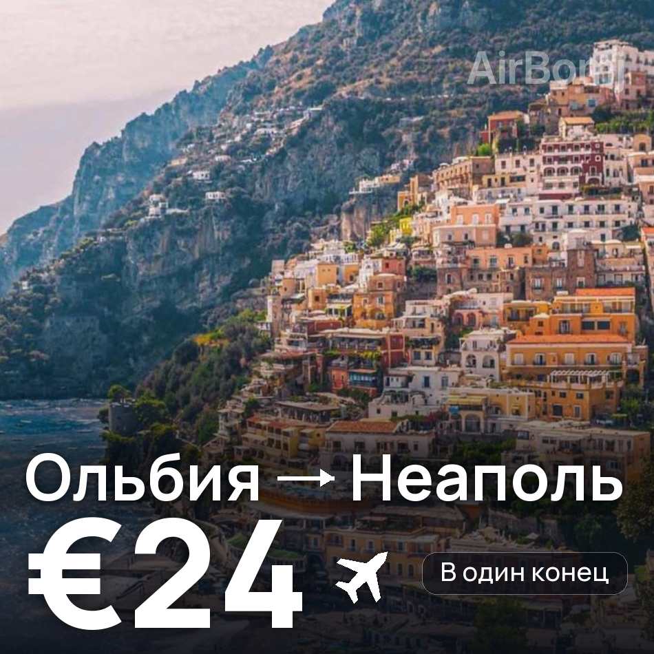 Авиабилет: Ольбия — Неаполь, €24