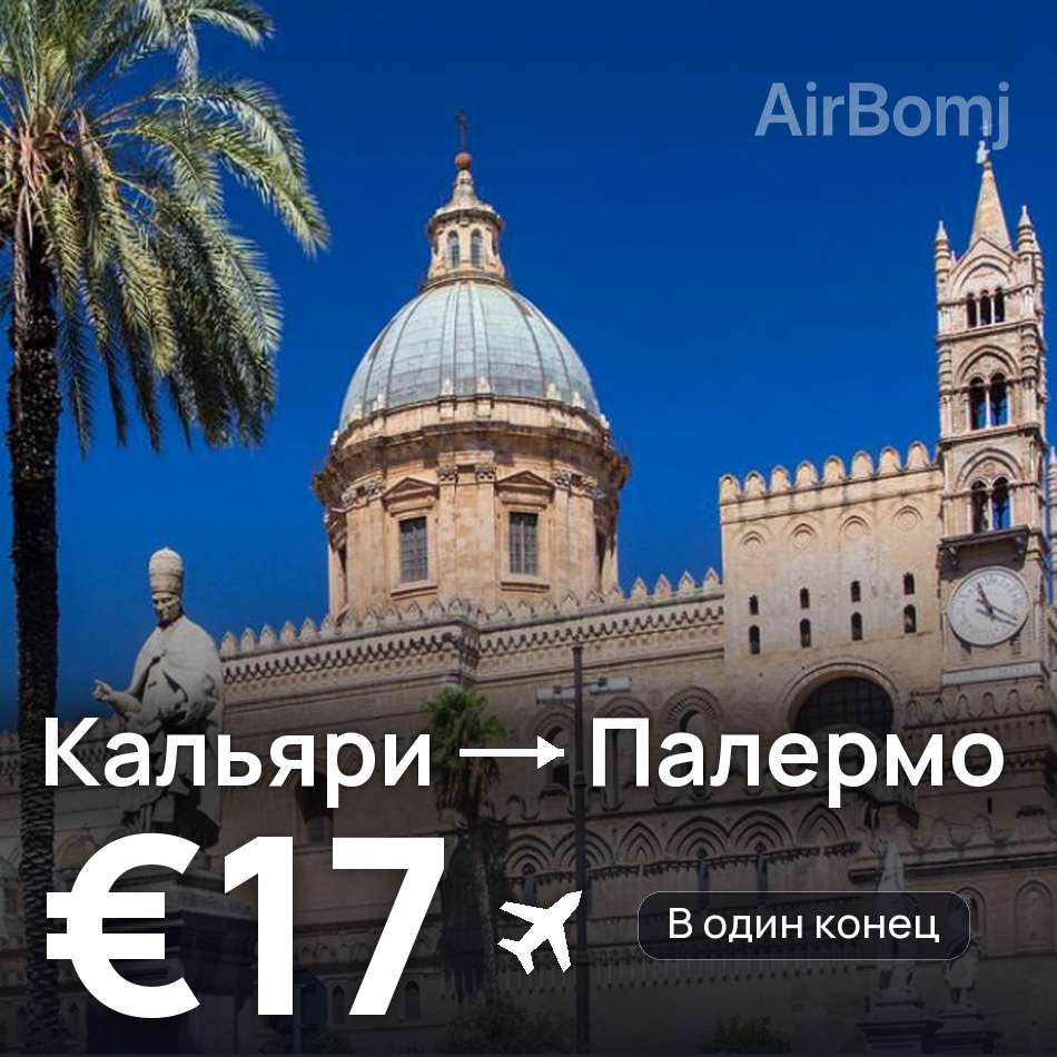 Авиабилет: Кальяри — Палермо, €17